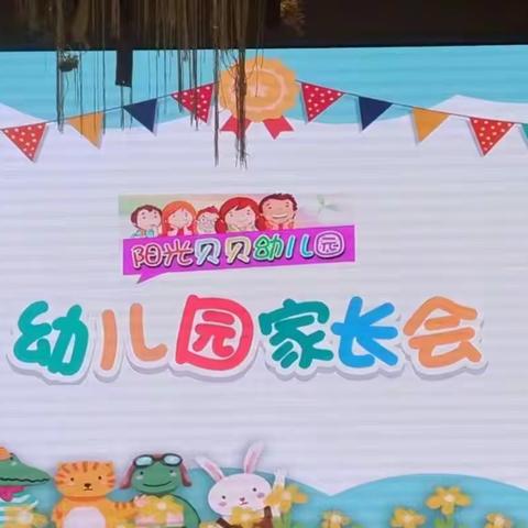 家校共育，静待花开 ！   曹宅阳光贝贝幼儿园家长会