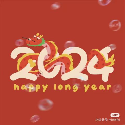 “福气满满龙年到，喜庆洋洋迎新年🎉”大一班❤️