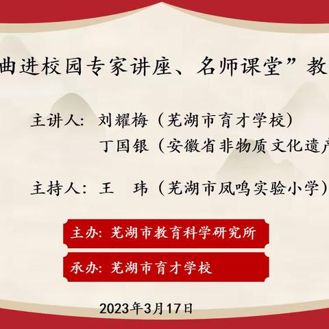 百年非遗厚古重今   梨簧悠扬再起国潮   ——记芜湖市戏曲进校园“专家讲座、名师课堂”教学研究活动