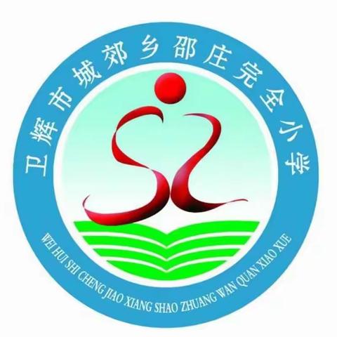 快乐暑假 安全相伴——卫辉市城郊乡邵庄完全小学暑假安全教育