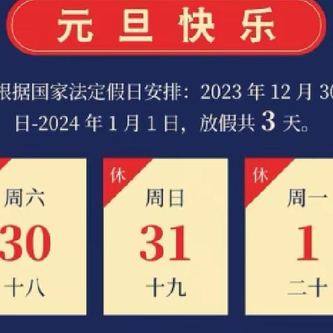 【放假通知】“你好，新年”——公安县梅园幼儿园元旦放假通知及安全提醒