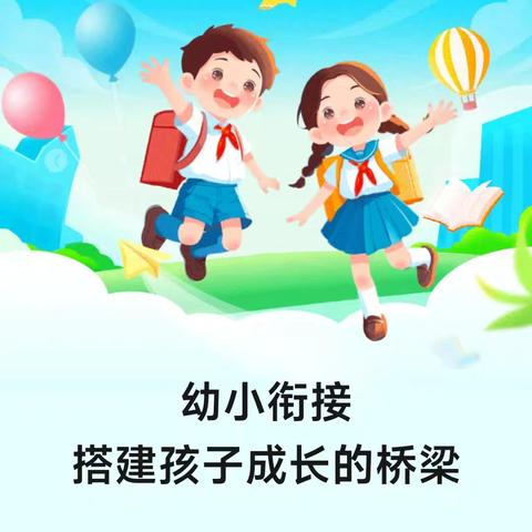 《幼小衔接，毕业典礼》幼儿园，再见——小学，你好！苏村小学附属幼儿园毕业典礼