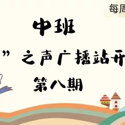 中班“精卫之声”广播站第八期