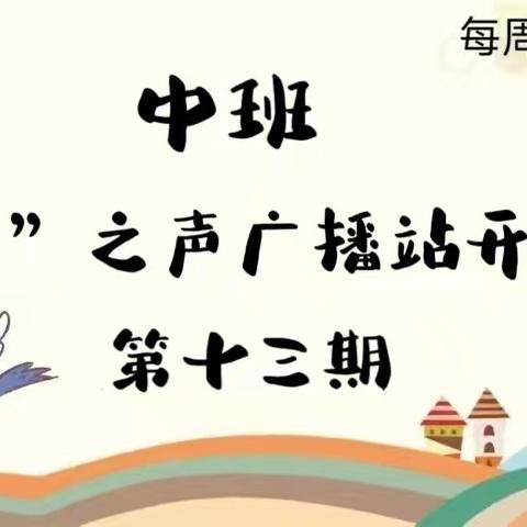 中班“精卫”之声广播站第十三期