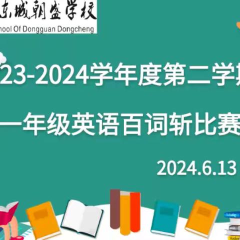 以赛促学，争做斩词王 --朝盛学校一年级英语百词斩比赛