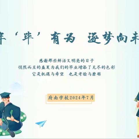 少年“毕”有为     追梦向未来——府南学校2024届小学毕业典礼