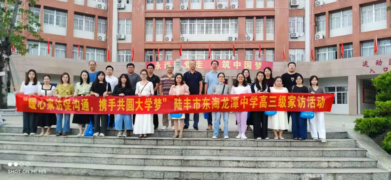 简篇-暖心家访促沟通,携手共圆大学梦 | 陆丰市东海龙潭中学2025届高三级家访纪实
