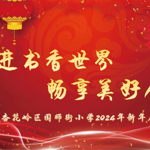 走进书香世界  畅享美好人生——国师街小学2024新年展示活动