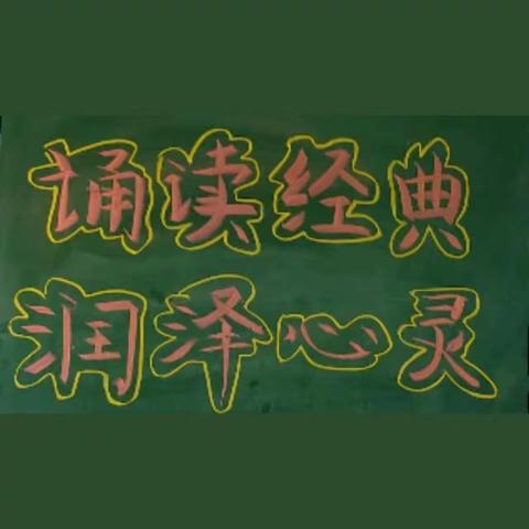 诵读经典   润泽心灵 ——丛台区兼庄乡中心校汉霸庄学校经典诵读展示活动