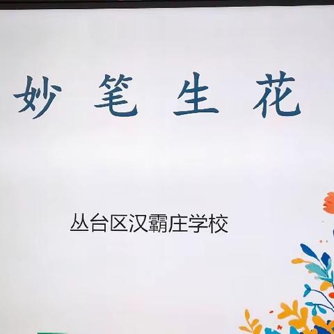 妙笔生花，笔墨生香——丛台区兼庄乡中心校汉霸庄学校作文比赛活动纪实