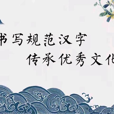 书写汉字之韵  传承华夏文明——丛台区兼庄乡中心校汉霸庄学校举行汉字听写大赛