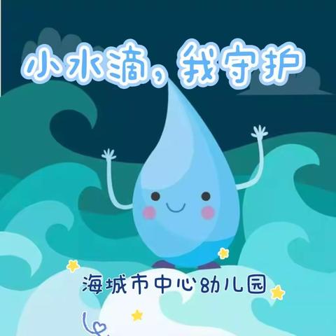 小水滴，我守护——海城市中心幼儿园 “世界水日”“中国水周”倡议书