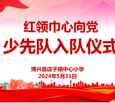 红领巾爱祖国——店子镇中心小学2024年入队仪式圆满成功