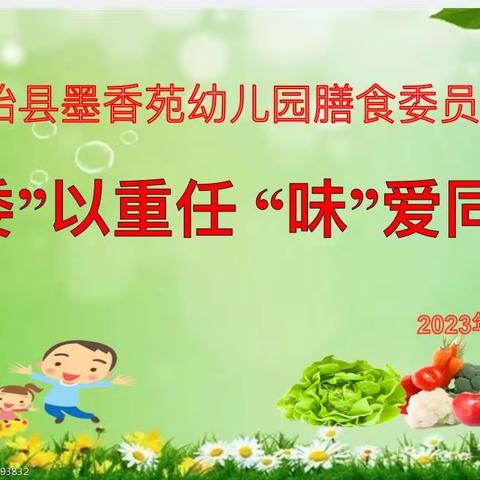 “委”以重任“味”爱同行，盱眙县墨香苑幼儿园膳食委员会活动