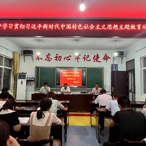 做好主题教育，牢记育人初心 —— 高店初中召开“学习贯彻习近平新时代中国特色社会主义思想”主题教育动