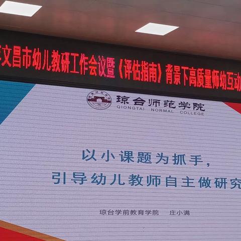 以小课题为抓手引导幼儿教师自主做研究 (本土+幼儿感兴趣)