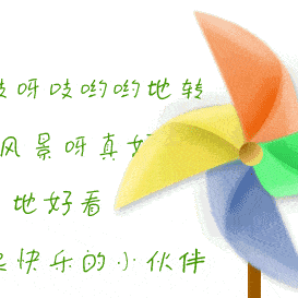 宜辉幼儿园中二班 科学小实验～小风车