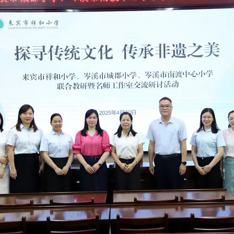 探寻传统文化 传承非遗之美——来宾市祥和小学 、岑溪市城郡小学、岑溪市南渡中心小学联合教研暨名师工作室交流研讨活动