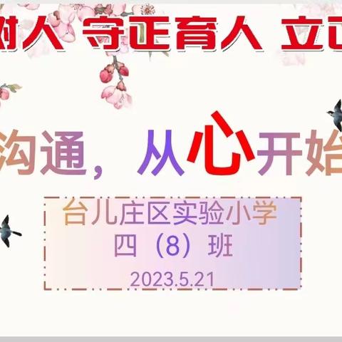 家校共育    静待花开——台儿庄区实验小学四（8）班家长会