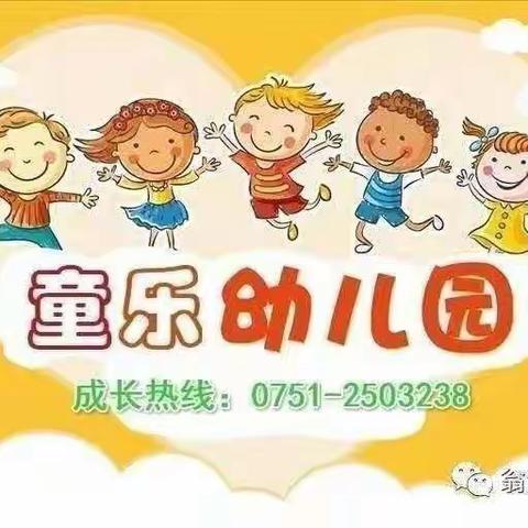 童乐幼儿园中一班第十一周精彩剪辑