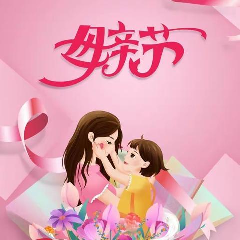 “最美🌸如你 感恩💌母亲”—佳禾国际幼儿园中一班母亲节美篇