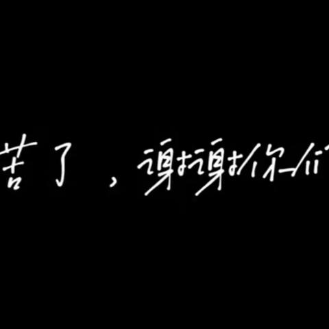 爸爸妈妈，你们辛苦了——家长会上，孩子们用短视频致谢父母