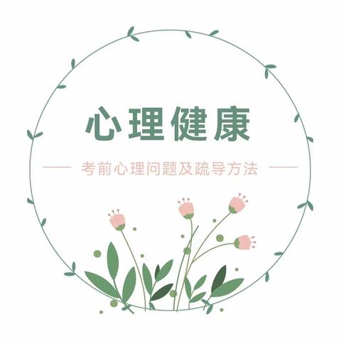 健康心理，从容备考——东扶仁小学开展期末心理调适活动