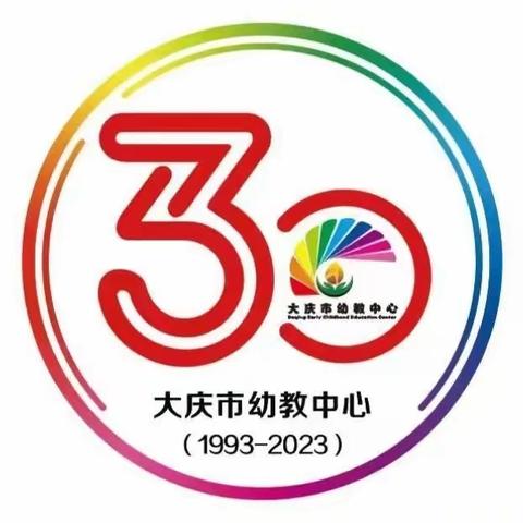 庆幼三十载•你我同欢庆——“迎旅发”大庆市幼教中心30周年主题生日会纪实