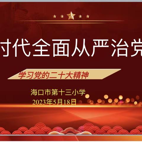 【博爱十三小•党建】我校党支部召开学习二十大精神与从严治党党员大会