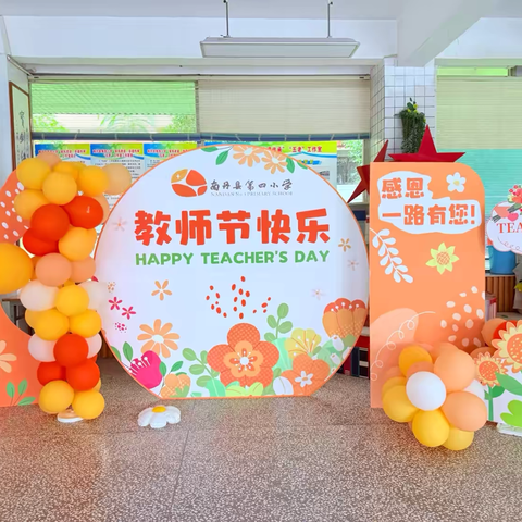 以教育家精神铸魂强师，谱写教育强国建设华章 ——南丹县第四小学庆祝第四十一个教师节活动