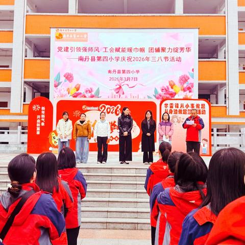 党建引领强师风，工会赋能暖巾帼，团辅聚力绽芳华——南丹县第四小学2026年“三八”国际劳动妇女节活动侧记 ‍