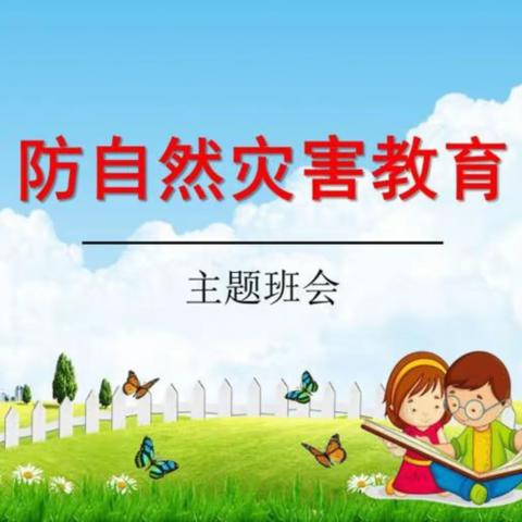 [自然灾害]神木市第九中学附属幼儿园自然灾害主题教育活动美篇