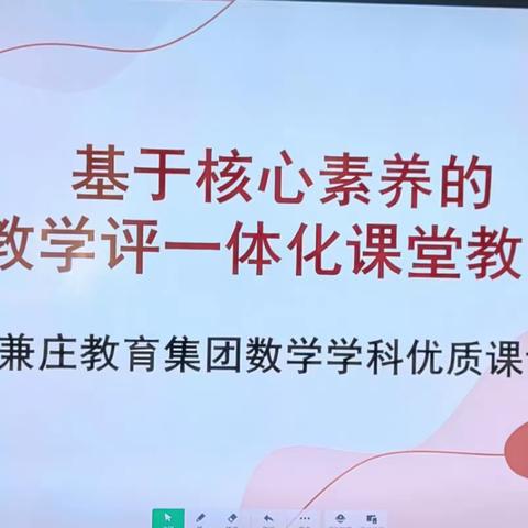 【关爱学生幸福成长—双减提质篇】优质课展风采—丛台区兼庄教育集团数学优质课比赛