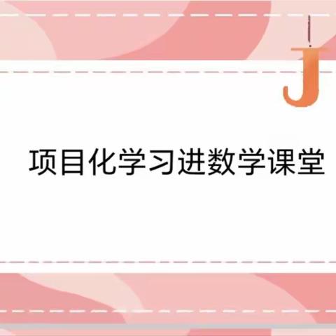 “项目式学习如何进数学课堂”——丛台区兼庄乡中心校东辛庄学校数学教研组