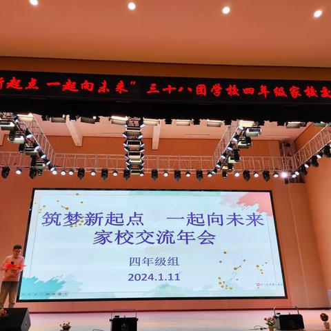 筑梦新起点  一起向未来——四年级家校交流年会