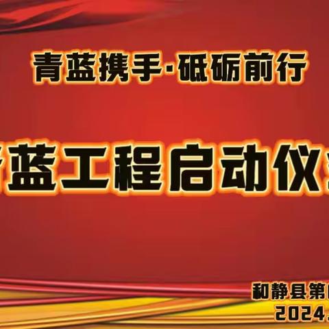 青蓝携手  砥砺前行 和静县第四幼儿园青蓝工程师徒结对活动