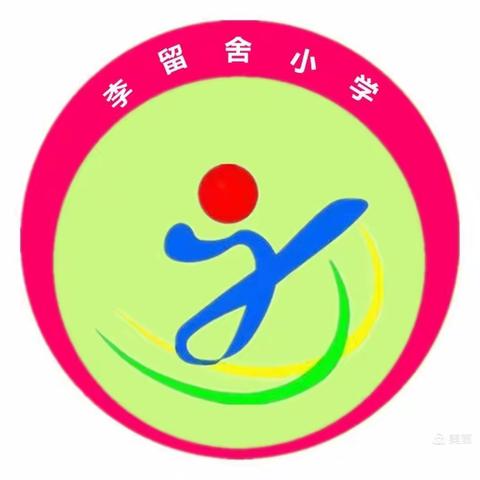 李留舍小学 学雷锋 树新风 系列活动