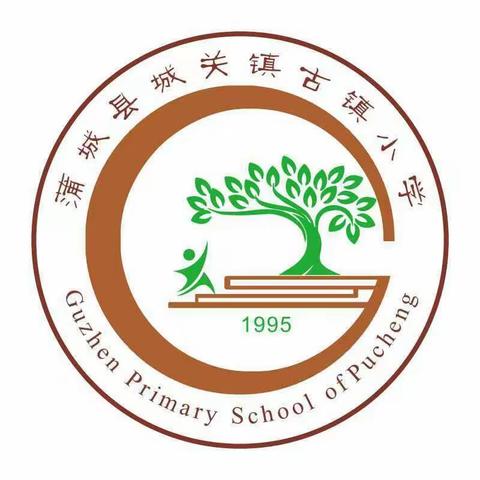 弘扬廉洁新风    引领教师成长——蒲城县古镇小学党员示范课