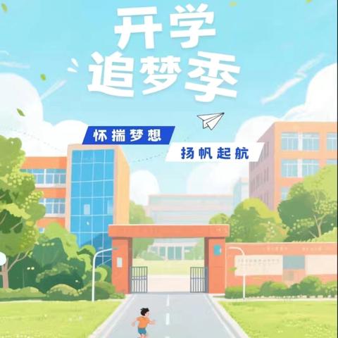 迎接新学期，开启璀璨新篇章！—益阳万源学校2303班 ‍