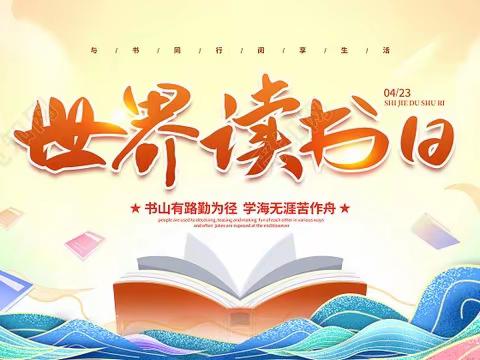 书香浸童心    阅读“悦”成长——民勤街幼儿园“世界读书日”系列活动