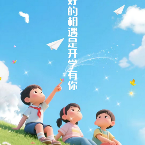 最好的相遇是开学有你