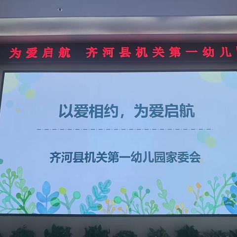 以爱相约 为爱起航——齐河县机关第一幼儿园召开2023年度家委会会议