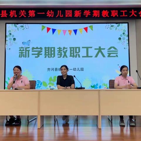 笃行致远 臻于至善——齐河一幼召开2023—2024学年新学期教职工大会