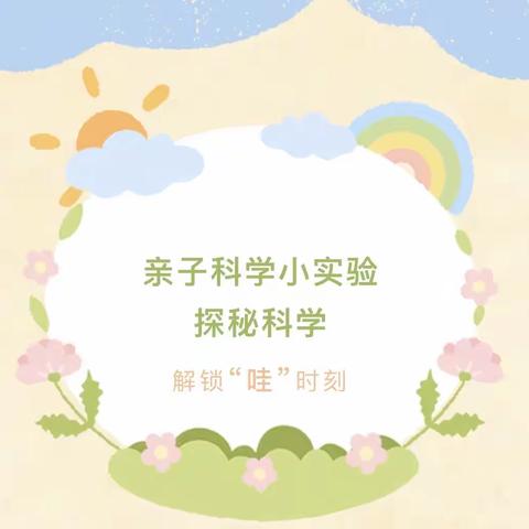 【一幼在线，游戏推送】亲子科学小实验《好玩的水》——齐河县机关第一幼儿园大班游戏推送（五）