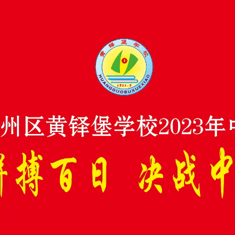 * 拼搏百日 决战中考 * --黄铎堡学校2023年中考百日誓师大会