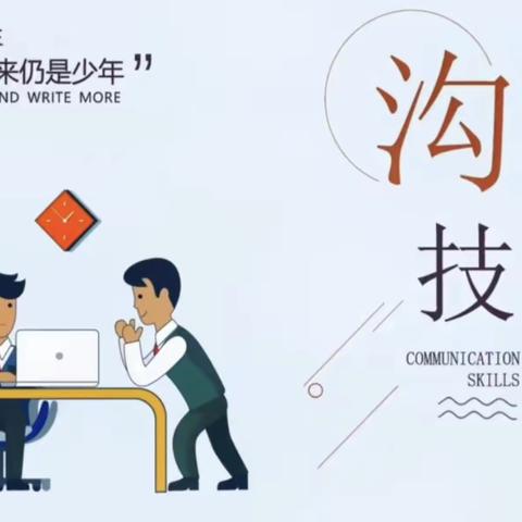 安全教育之——沟通技巧