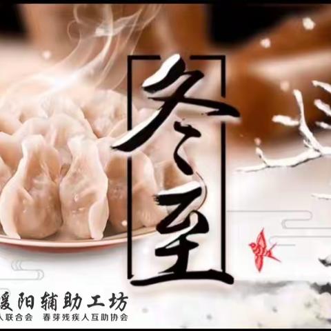 冬至，让美好如期而至