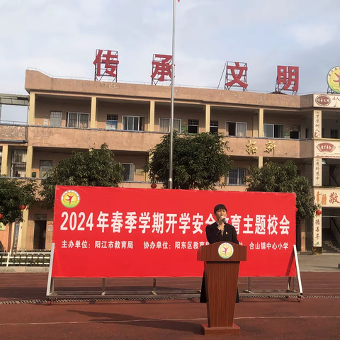 校园文明礼先行，校园安全你先行——记合山镇中心小学2024年春季学期开学安全教育主题校会