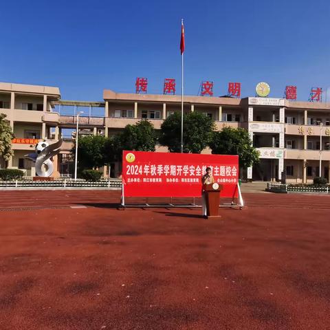 筑牢安全防线，守护校园平安——合山镇中心小学2024秋季学期开学安全教育主题校会