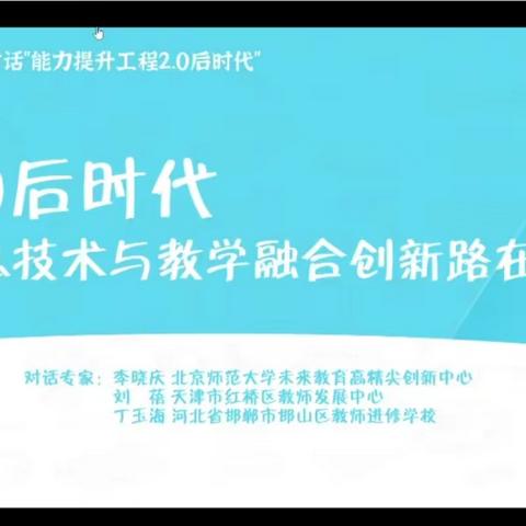 技术融合，助力教学——张西堡镇总校组织教师观看《2.0后时代，信息技术与教学融合创新路在何方》